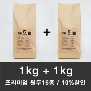 [카페 사업자][10%DC] 맛있는 원두커피 1kg+1kg 11종